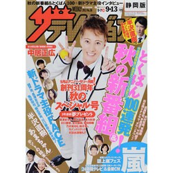週刊 ザ・テレビジョン 静岡版 2013年 9/13号 [雑誌]