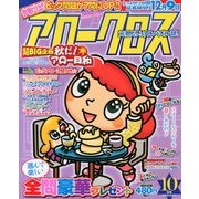 アロークロス 2013年 10月号 [雑誌]