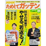 NHK ためしてガッテン 2013年 11月号 [雑誌]