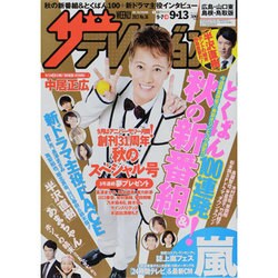 週刊 ザ・テレビジョン 広島・山口東・島根版 2013年 9/13号 [雑誌]