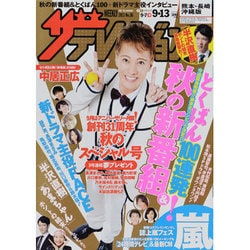 週刊 ザ・テレビジョン 熊本・長崎版 2013年 9/13号 [雑誌]