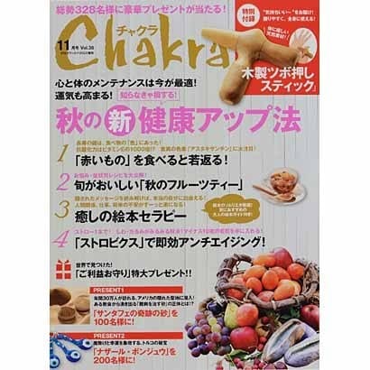 チャクラ 2013年 11月号 [雑誌]