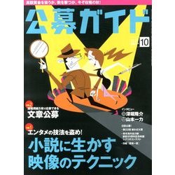 公募ガイド 2013年 10月号 [雑誌]