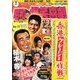 東宝 昭和の爆笑喜劇DVDマガジン 2013年 9/24号 [雑誌]