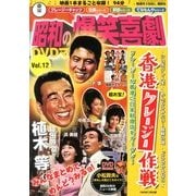 東宝 昭和の爆笑喜劇DVDマガジン 2013年 9/24号 [雑誌]