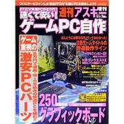 速くて安い ! ゲームPC自作 2013年 10/10号 [雑誌]