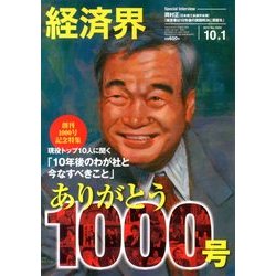 経済界 2013年 10/1号 [雑誌]