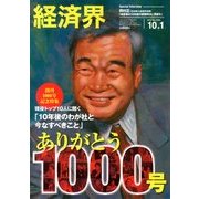 経済界 2013年 10/1号 [雑誌]