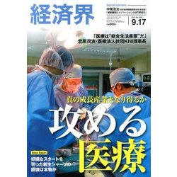 経済界 2013年 9/17号 [雑誌]