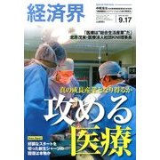 経済界 2013年 9/17号 [雑誌]