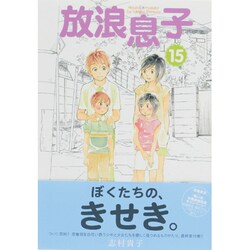 放浪息子 15（BEAM COMIX） [コミック]