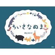ちいさなぬま(講談社の創作絵本) [絵本]