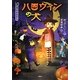 ハロウィンの犬―10月のおはなし(おはなし12か月) [単行本]