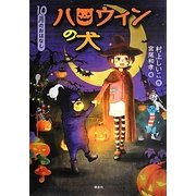 ハロウィンの犬―10月のおはなし(おはなし12か月) [単行本]