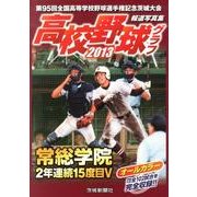 高校野球グラフ 2013－第95回全国高等学校野球選手権茨城大会報道写真集 [単行本]