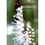 高尾山花のプチ歩き 2 [単行本]