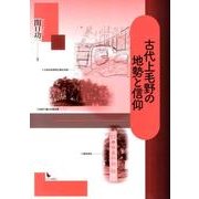 古代上毛野の地勢と信仰 [単行本]
