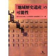「地域歴史遺産」の可能性 [単行本]