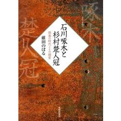 石川啄木と杉村楚人冠－閉塞の時代とその親愛 [単行本]