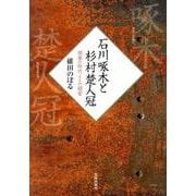 石川啄木と杉村楚人冠－閉塞の時代とその親愛 [単行本]