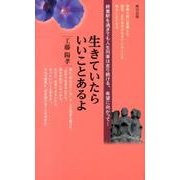 生きていたらいいことあるよ [単行本]