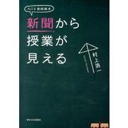 新聞から授業が見える－NIE実践読本 [単行本]