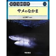 サメのなかま(知られざる動物の世界〈11〉) [全集叢書]