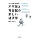 不平等と再分配の新しい経済学 [単行本]