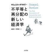 不平等と再分配の新しい経済学 [単行本]