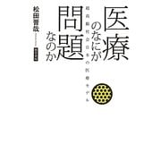 医療のなにが問題なのか―超高齢社会日本の医療モデル [単行本]