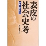 表皮の社会史考―現れる陰の文化 [単行本]