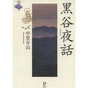 黒谷夜話 [文庫]