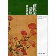 選択集講座 [単行本]