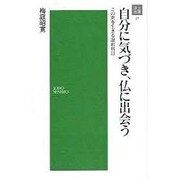 自分に気づき、仏に出会う－この世を生きる選択科目（浄土選書） [新書]