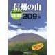 信州の山北信・東信209山－里山からアルプスまで [単行本]
