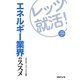 レッツ就活!エネルギー業界のススメ―大学生・大学院生向け [単行本]