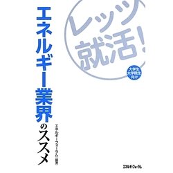 レッツ就活!エネルギー業界のススメ―大学生・大学院生向け [単行本]