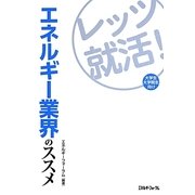 レッツ就活!エネルギー業界のススメ―大学生・大学院生向け [単行本]