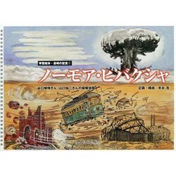 ノーモア・ヒバクシャ（学習絵本・長崎の証言 1） [絵本]