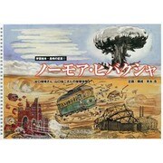 ノーモア・ヒバクシャ（学習絵本・長崎の証言 1） [絵本]