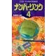 ナンバーリンク 4（ペンシルパズル本 156） [新書]