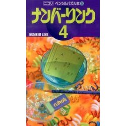 ナンバーリンク 4（ペンシルパズル本 156） [新書]