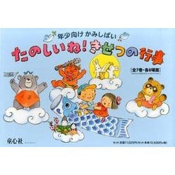 たのしいね！きせつの行事（全7巻） [紙しばい]