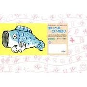 まいごのこいのぼり（年少向けかみしばい たのしいね！きせつの行事） [紙しばい]