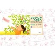 ななちゃんのたなばた（年少向けかみしばい たのしいね！きせつの行事） [紙しばい]