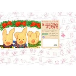 みつごの こぶたの クリスマス（年少向けかみしばい たのしいね！きせつの行事） [紙しばい]