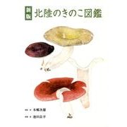 北陸のきのこ図鑑 新版 [図鑑]