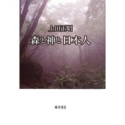 森と神と日本人 [単行本]