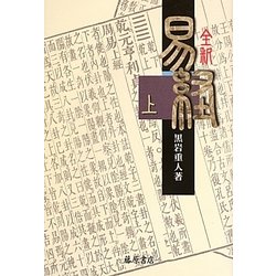 全釈易経〈上〉 [単行本]
