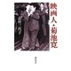 映画人・菊池寛 [単行本]